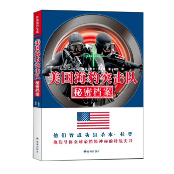 外国通俗文库：美国海豹突击队秘密档案 下载