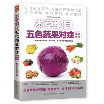 本草纲目五色蔬果对症速查全书 下载