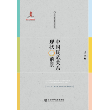 中国民族关系现状与前景 下载