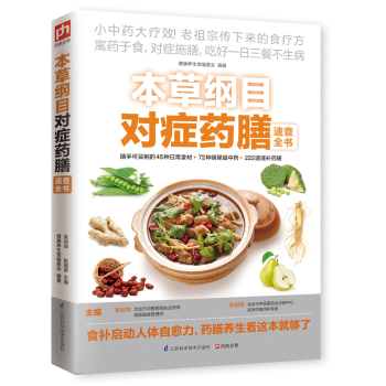 本草纲目对症药膳速查全书 下载