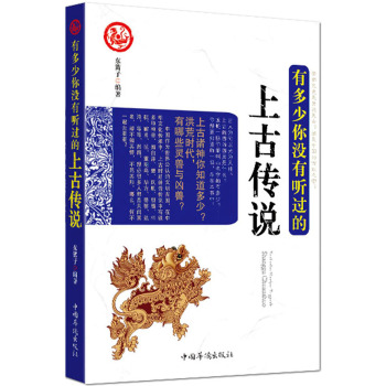 有多少你没有听过的上古传说 下载