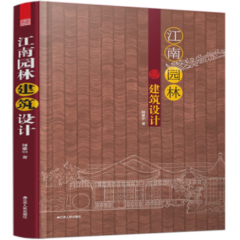 江南园林建筑设计 下载