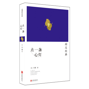 刘墉：点一盏心灯 下载