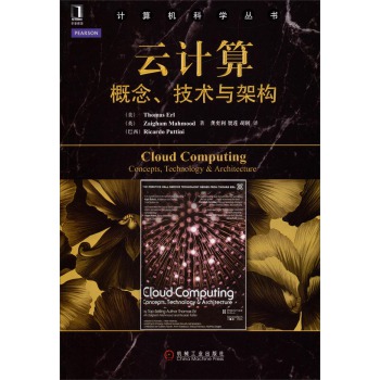 计算机科学丛书·云计算：概念、技术与架构 下载