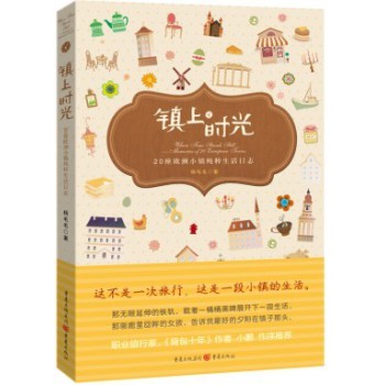镇上时光：20座欧洲小镇纯粹生活日志 下载