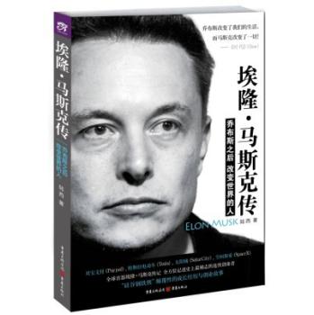 埃隆·马斯克传：乔布斯之后改变世界的人 下载