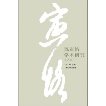 陈寅恪学术研究 下载
