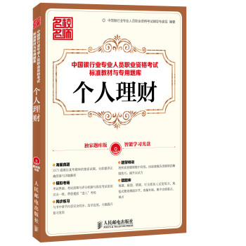 中国银行业专业人员职业资格考试标准教材与专用题库：个人理财 下载