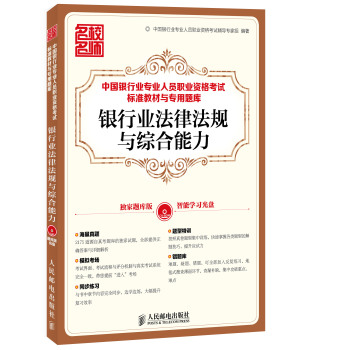 中国银行业专业人员职业资格考试标准教材与专用题库：银行业法律法规与综合能力 下载