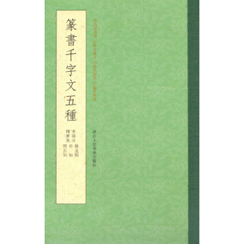 篆书千字文五种 下载