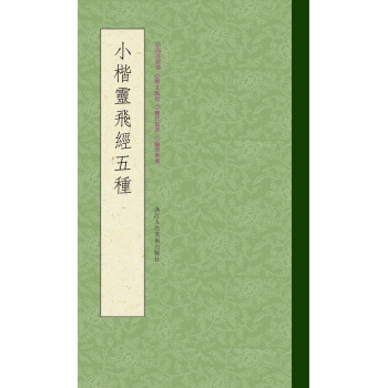 小楷灵飞经五种 下载