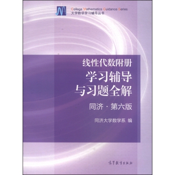 线性代数附册学习辅导与习题全解/大学数学学习辅导丛书 下载