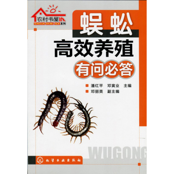 农村书屋系列：蜈蚣高效养殖有问必答 下载