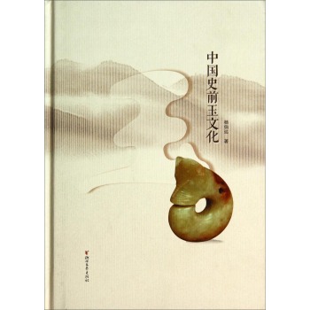 中国史前玉文化 下载