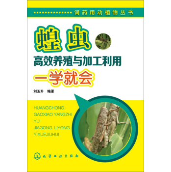 蝗虫高效养殖与加工利用一学就会 下载