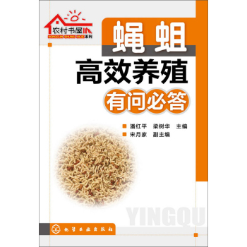 蝇蛆高效养殖有问必答 下载