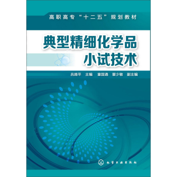 典型精细化学品小试技术 下载