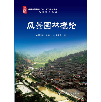 风景园林概论 下载