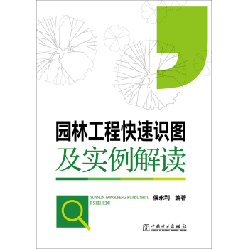 园林工程快速识图及实例解读 下载