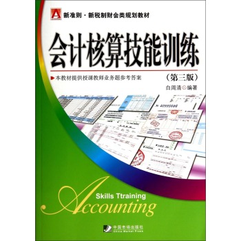 会计核算技能训练/新准则新税制财会类规划教材 下载