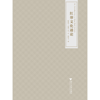 红帮文化通论 下载