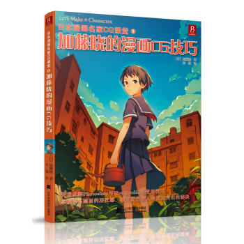 日本漫画名家CG课堂5：加藤晓的漫画CG技巧 下载