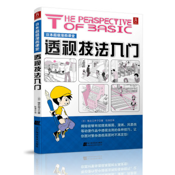 日本超级漫画课堂：透视技法入门 下载