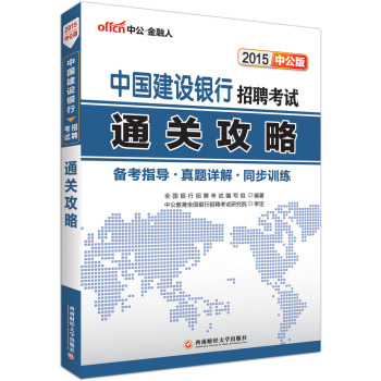 中公版·2015中国建设银行招聘考试：通关攻略 下载