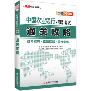 中公版·2015中国农业银行招聘考试：通关攻略 下载