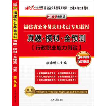 中公版·2015福建省公务员录用考试专用教材：真题模拟全预测行政职业能力测验 下载