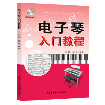 电子琴入门教程 下载
