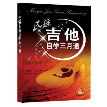 民谣吉他自学三月通 下载