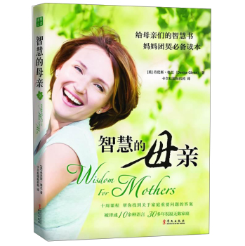 给母亲们的智慧书·妈妈团契必备读本：智慧的母亲 下载