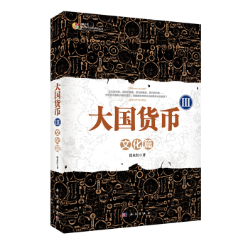 国际货币研究系列丛书·大国货币3：文化篇 下载