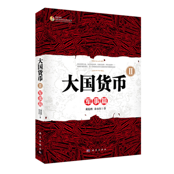 国际货币研究系列丛书·大国货币2：军事篇 下载