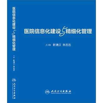医院信息化建设与精细化管理 下载