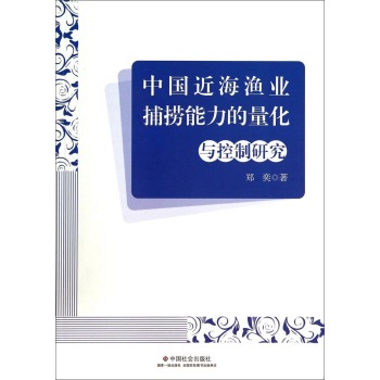 中国近海渔业捕捞能力的量化与控制研究 下载