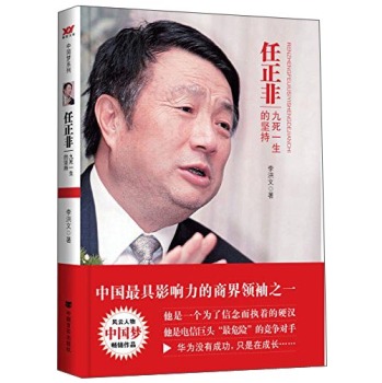 任正非：九死一生的坚持 下载