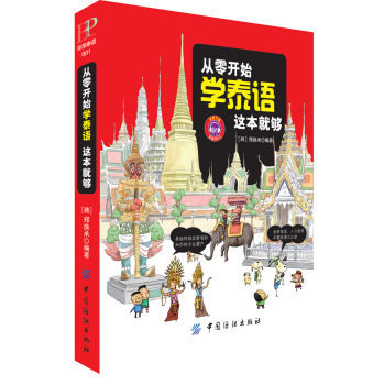 从零开始学泰国语这本就够 下载