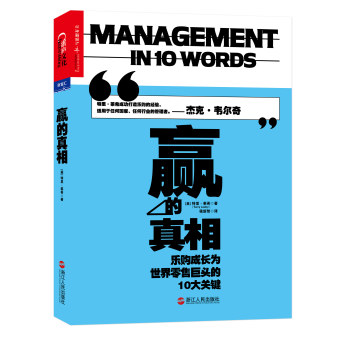 赢的真相：乐购成长为世界零售巨头的10大关键 下载