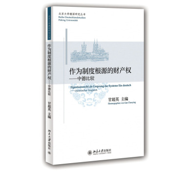 作为制度根源的财产权：中德比较 下载