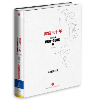 激荡三十年：中国企业1978-2008 下载