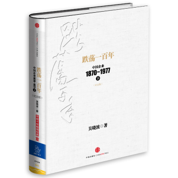 跌荡一百年：中国企业1870-1977 下载