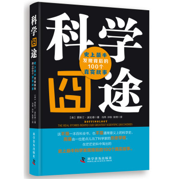 科学囧途：史上最牛发现背后的100个真实故事 下载