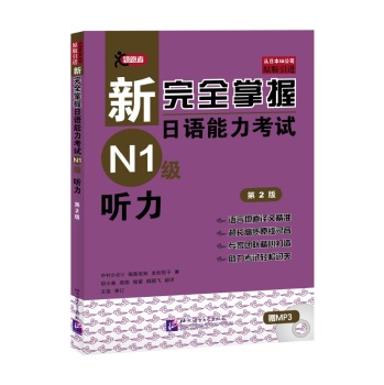 新完全掌握日语能力考试N1级听力 下载