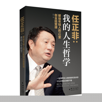 我的人生哲学：任正非献给年轻人的12堂创业经营课 下载