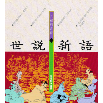 六朝的清談世說新語 下载