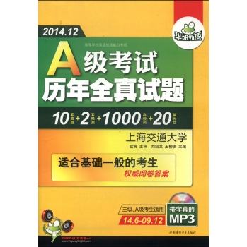 华研外语·2014.12高等学校英语应用能力考试：A级历年全真试题 下载