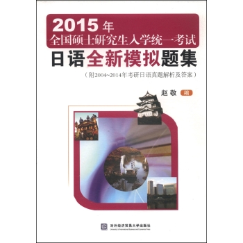 2015年全国硕士研究生入学统一考试日语全新模拟题集 下载