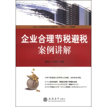 企业合理节税避税案例讲解 下载